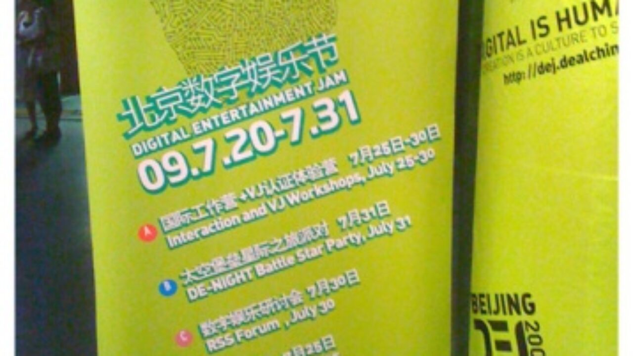 2009北京数字娱乐节