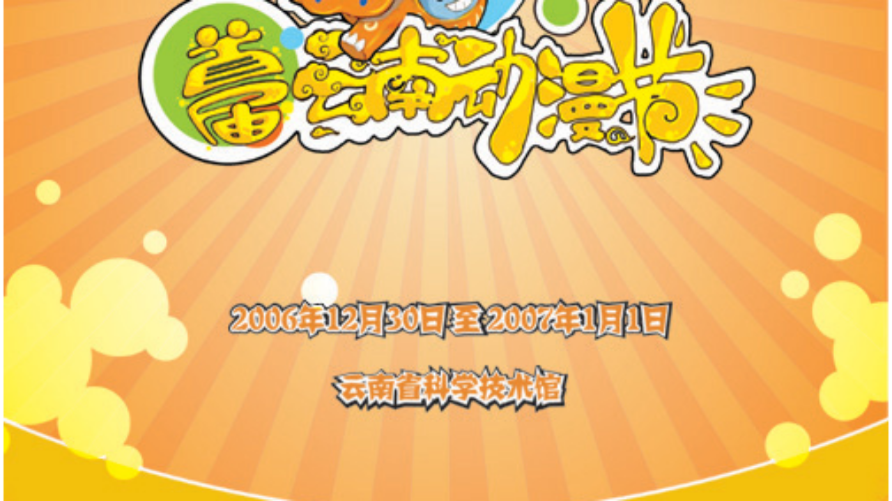 动漫节海报完工