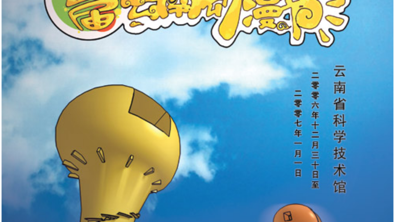 动漫节海报第二版