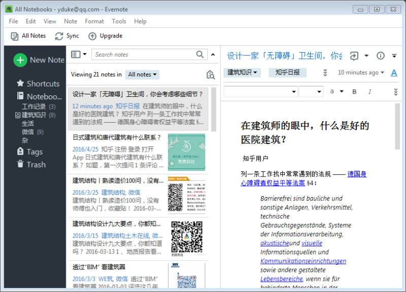 Evernote PC客户端