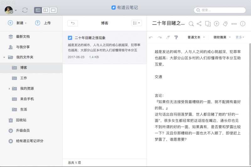 有道云笔记Mac客户端