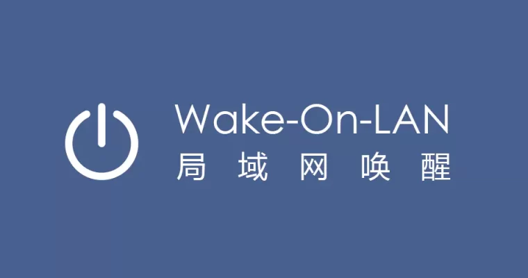 Wake-On-LAN 局域网唤醒
