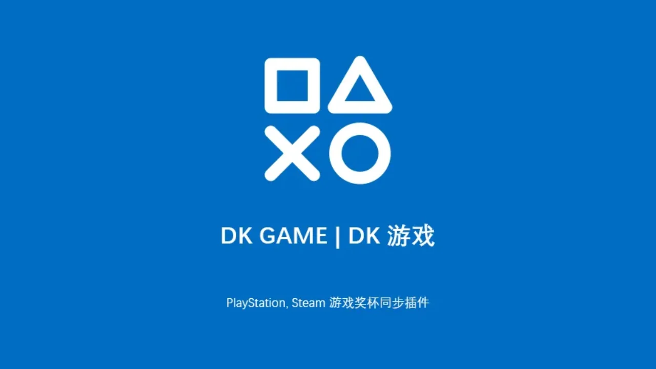 PlayStation Steam Xbox游戏奖杯同步插件